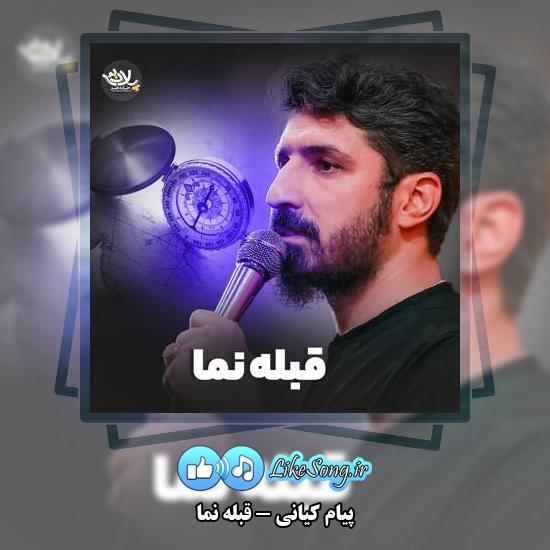 دانلود نماهنگ پیام کیانی قبله نما 1 دانلود نماهنگ پیام کیانی قبله نما